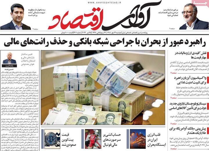 صفحه اول روزنامه های اقتصادی ۱۳ مهر ۱۴۰۵