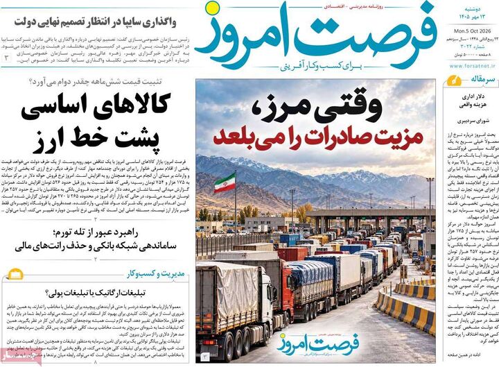 صفحه اول روزنامه های اقتصادی ۱۳ مهر ۱۴۰۵
