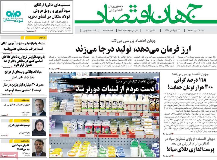 صفحه اول روزنامه های اقتصادی ۱۳ مهر ۱۴۰۵