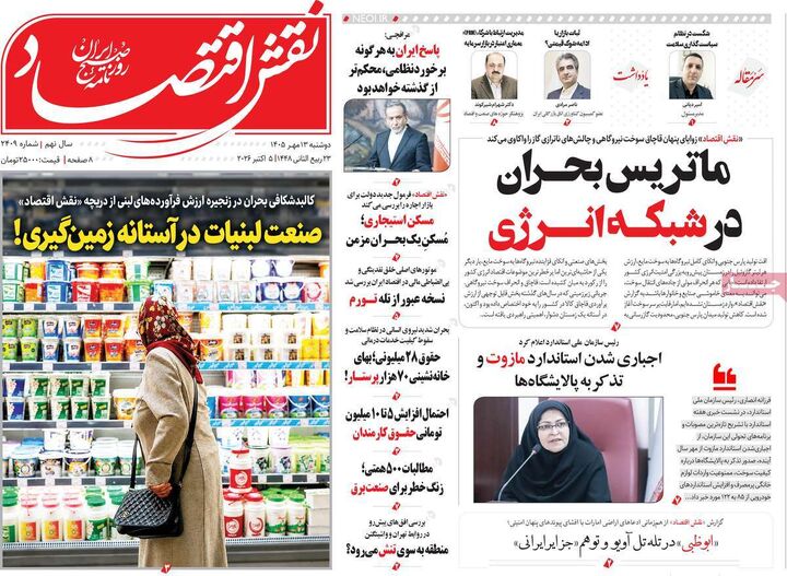 صفحه اول روزنامه های اقتصادی ۱۳ مهر ۱۴۰۵