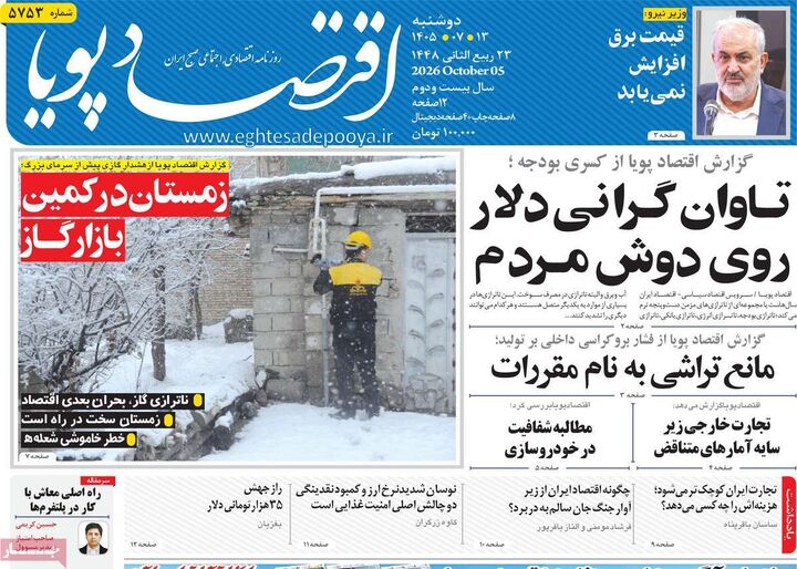 صفحه اول روزنامه های اقتصادی ۱۳ مهر ۱۴۰۵