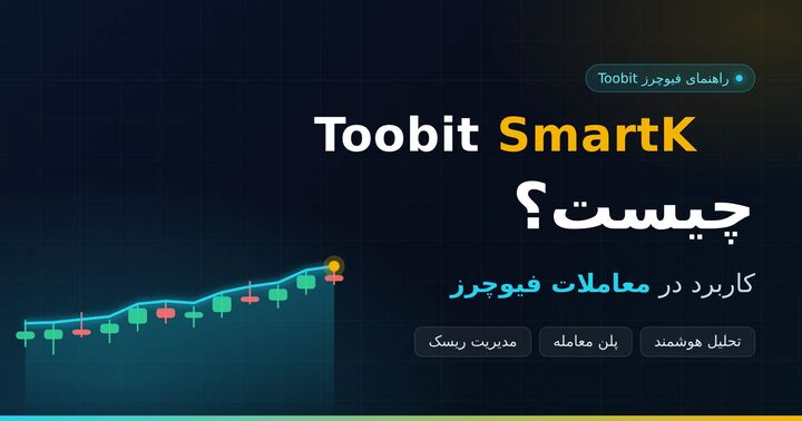 Toobit SmartK چیست و چه کاربردی در معاملات فیوچرز دارد؟