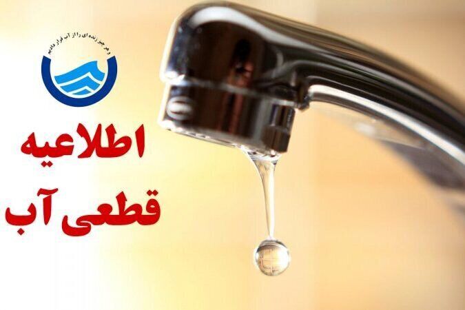 افت فشار و کاهش آب تحویلی در پیشوا از بامداد سه‌شنبه