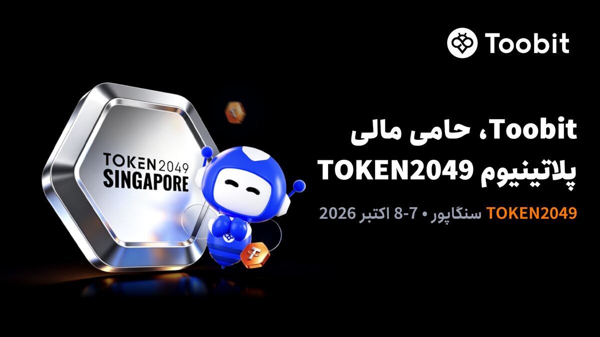 Toobit به‌عنوان اسپانسر پلاتینیوم در TOKEN۲۰۴۹ سنگاپور حضور خواهد داشت