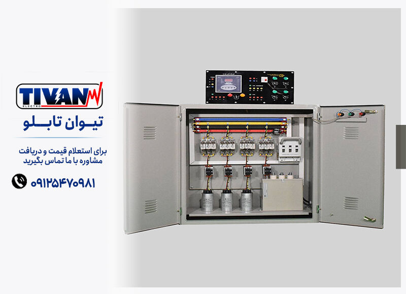 تابلو بانک خازنی چیست؟ راهنمای انتخاب، کاربرد و قیمت برای صنایع