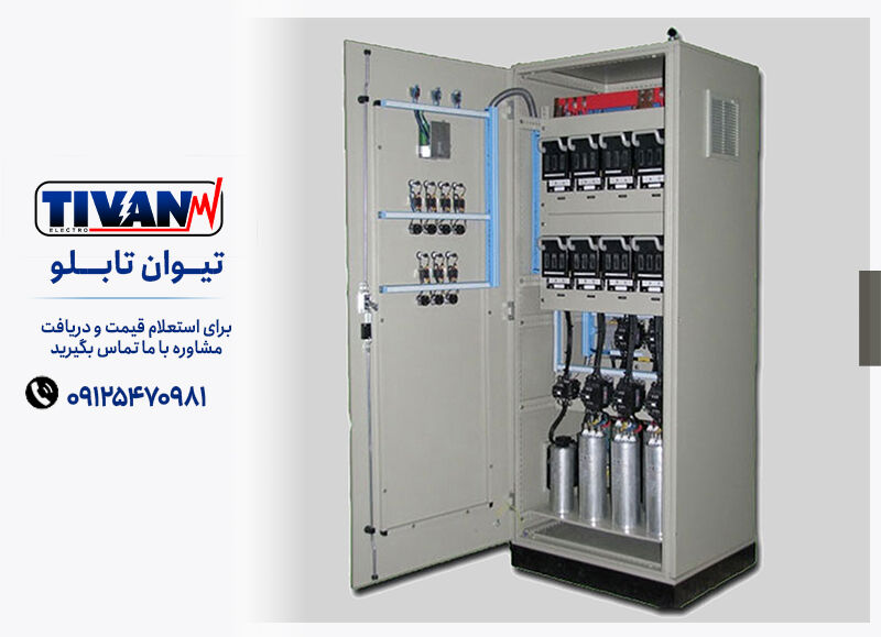 تابلو بانک خازنی چیست؟ راهنمای انتخاب، کاربرد و قیمت برای صنایع