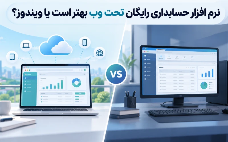 بهترین نرم افزار حسابداری رایگان ایرانی | مقایسه بهترین گزینه ها