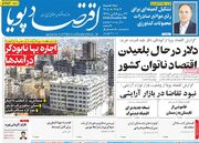 صفحه اول روزنامه های اقتصادی ۱۴ مهر ۱۴۰۵