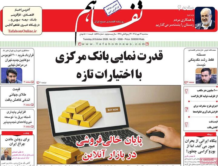 صفحه اول روزنامه های اقتصادی ۱۴ مهر ۱۴۰۵