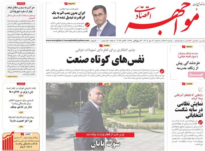 صفحه اول روزنامه های اقتصادی ۱۴ مهر ۱۴۰۵