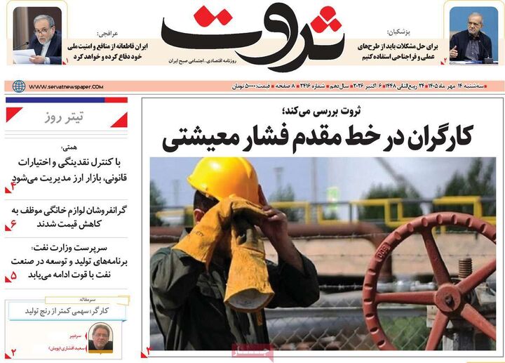 صفحه اول روزنامه های اقتصادی ۱۴ مهر ۱۴۰۵
