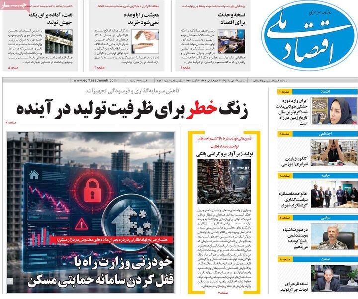 صفحه اول روزنامه های اقتصادی ۱۴ مهر ۱۴۰۵