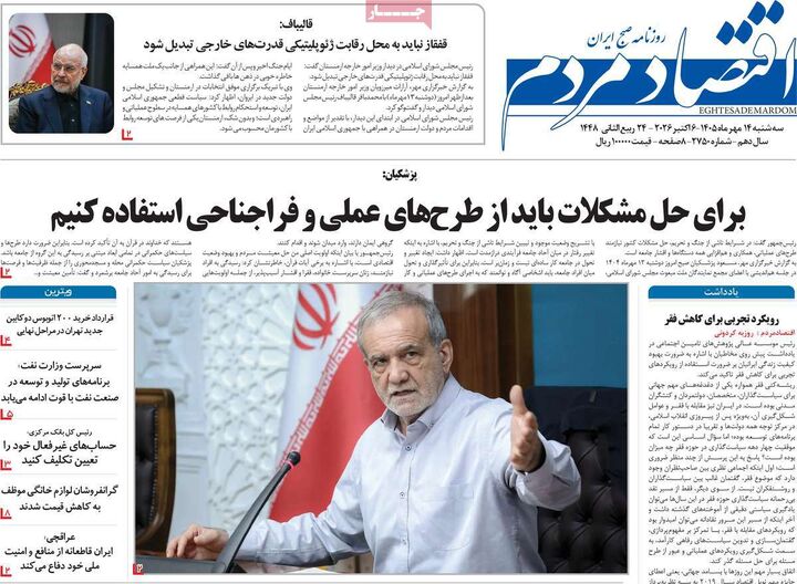 صفحه اول روزنامه های اقتصادی ۱۴ مهر ۱۴۰۵