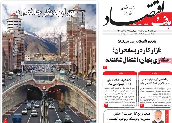صفحه اول روزنامه های اقتصادی ۱۴ مهر ۱۴۰۵