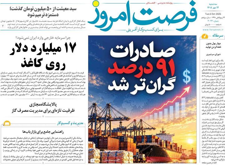 صفحه اول روزنامه های اقتصادی ۱۴ مهر ۱۴۰۵
