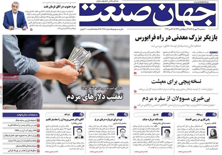 صفحه اول روزنامه های اقتصادی ۱۴ مهر ۱۴۰۵