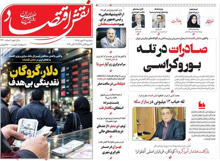 صفحه اول روزنامه های اقتصادی ۱۴ مهر ۱۴۰۵