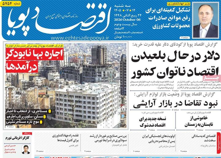 صفحه اول روزنامه های اقتصادی ۱۴ مهر ۱۴۰۵