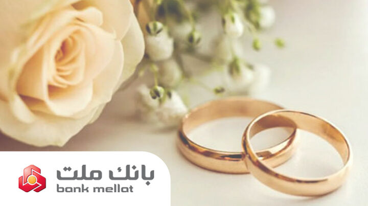 پرداخت بیش از ۲۹.۵ همت تسهیلات ازدواج و فرزندآوری توسط بانک ملت