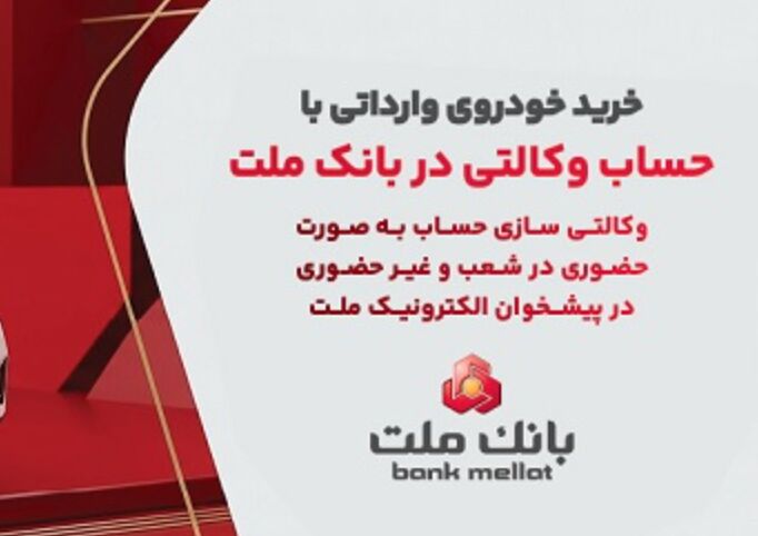 وکالتی سازی حساب بانک ملت در مرحله جدید فروش خودروهای وارداتی سامانه salecars