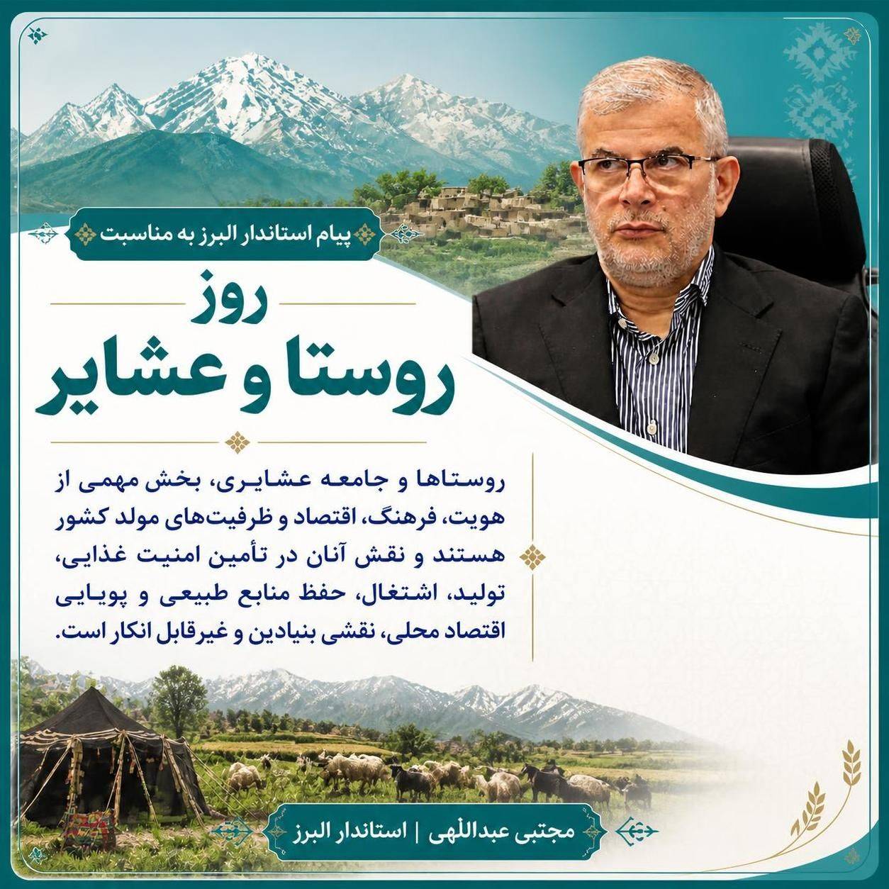 استاندار البرز: روستاها و عشایر، پایگاههای واقعی تولید و امنیت غذایی هستند
