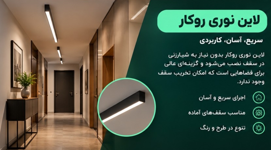 جدیدترین مدل های لاین نوری سقف پذیرایی، آشپزخانه و ... | پیاده سازی و اجرا