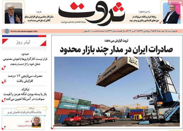 صفحه اول روزنامه های اقتصادی ۱۵ مهر ۱۴۰۵