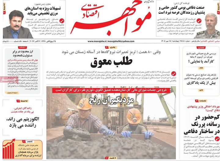 صفحه اول روزنامه های اقتصادی ۱۵ مهر ۱۴۰۵