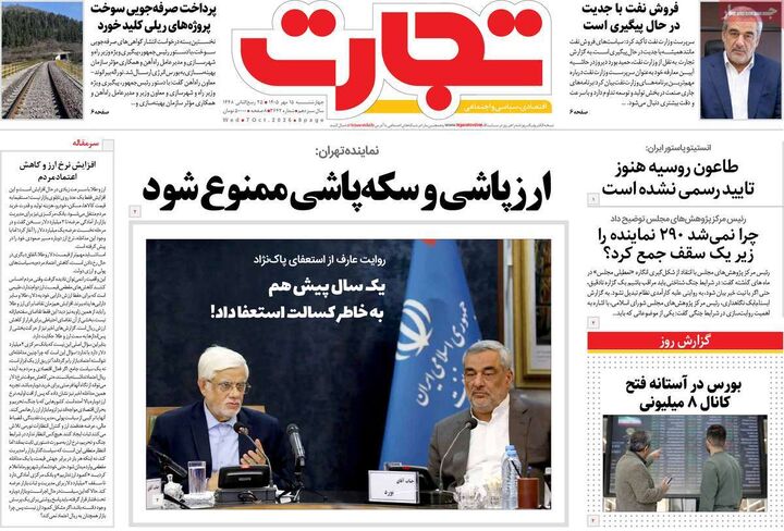 صفحه اول روزنامه های اقتصادی ۱۵ مهر ۱۴۰۵
