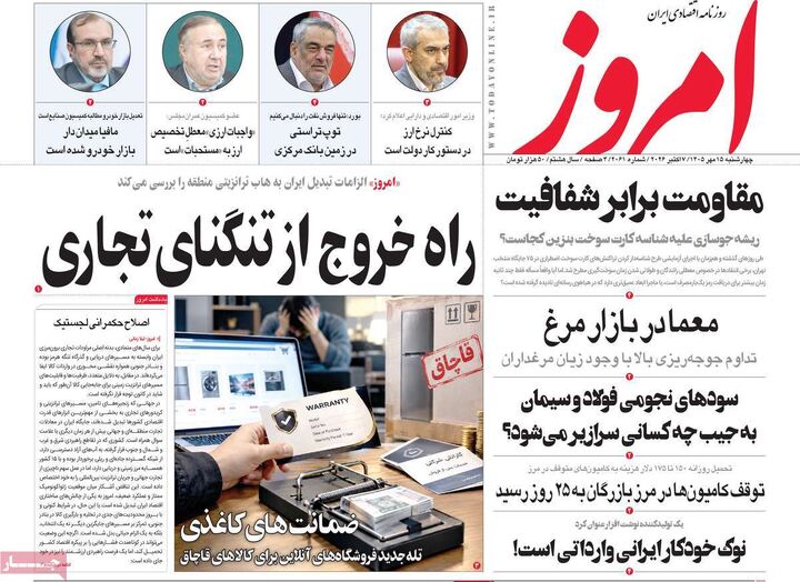 صفحه اول روزنامه های اقتصادی ۱۵ مهر ۱۴۰۵