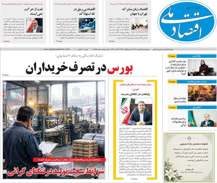 صفحه اول روزنامه های اقتصادی ۱۵ مهر ۱۴۰۵