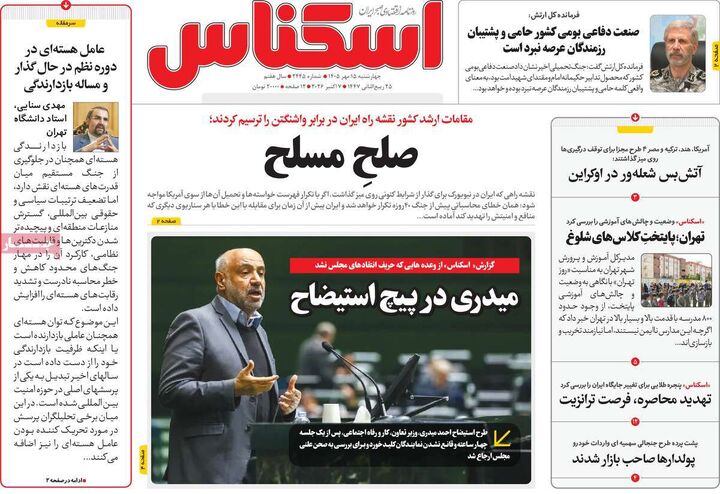 صفحه اول روزنامه های اقتصادی ۱۵ مهر ۱۴۰۵