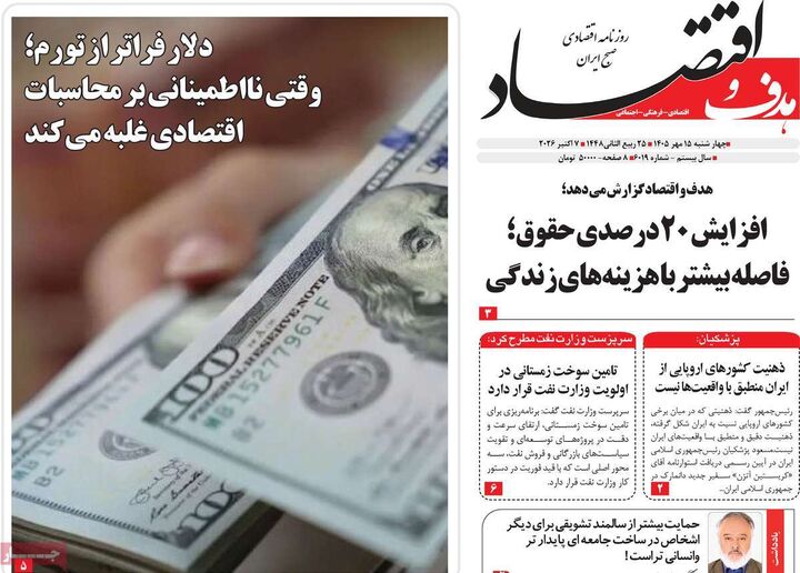 صفحه اول روزنامه های اقتصادی ۱۵ مهر ۱۴۰۵