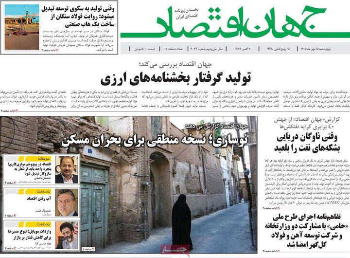 صفحه اول روزنامه های اقتصادی ۱۵ مهر ۱۴۰۵