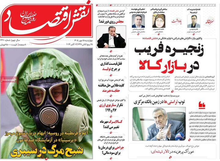 صفحه اول روزنامه های اقتصادی ۱۵ مهر ۱۴۰۵
