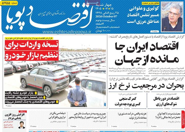 صفحه اول روزنامه های اقتصادی ۱۵ مهر ۱۴۰۵