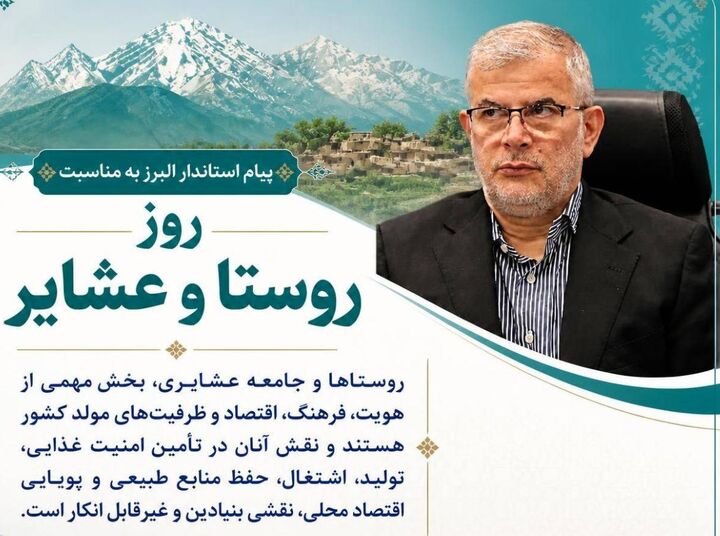 استاندار البرز: روستاها و عشایر، پایگاه‌های واقعی تولید و امنیت غذایی هستند