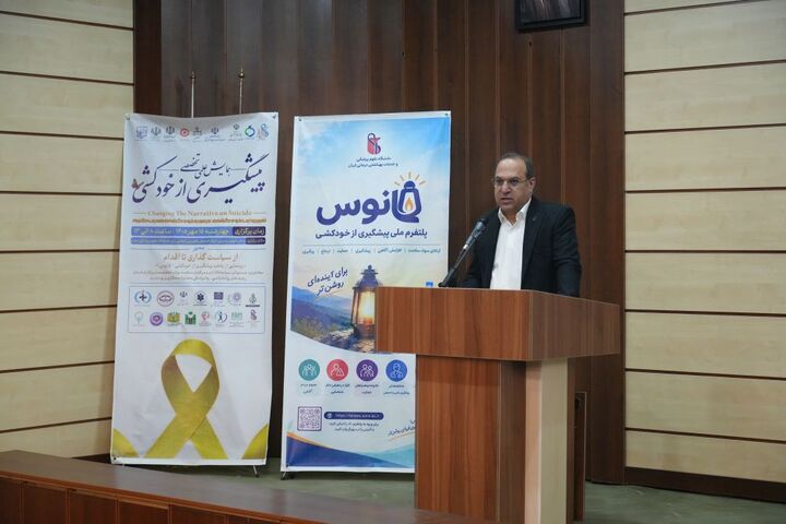 رونمایی از پلتفرم پیشگیری از خودکشی «فانوس»