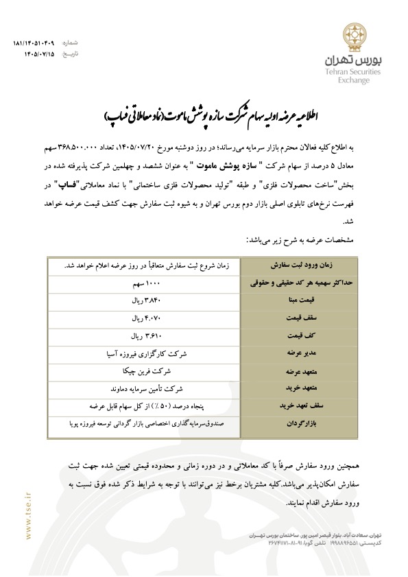 عرضه اولیه جدید در بورس تهران؛ «فساپ» دوشنبه عرضه می‌شود