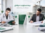 بیمه مسئولیت حرفه‌ای؛ چرا برای پزشکان و مهندسان هر سال ضروری‌تر می‌شود؟