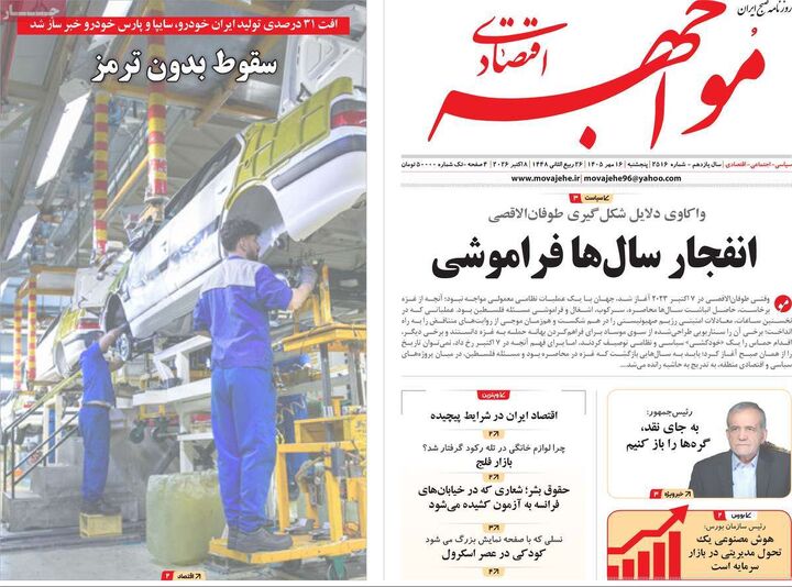 صفحه اول روزنامه های اقتصادی ۱۶ مهر ۱۴۰۵