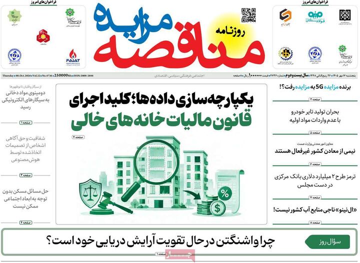 صفحه اول روزنامه های اقتصادی ۱۶ مهر ۱۴۰۵