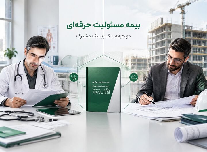 بیمه مسئولیت حرفه‌ای؛ چرا برای پزشکان و مهندسان هر سال ضروری‌تر می‌شود؟