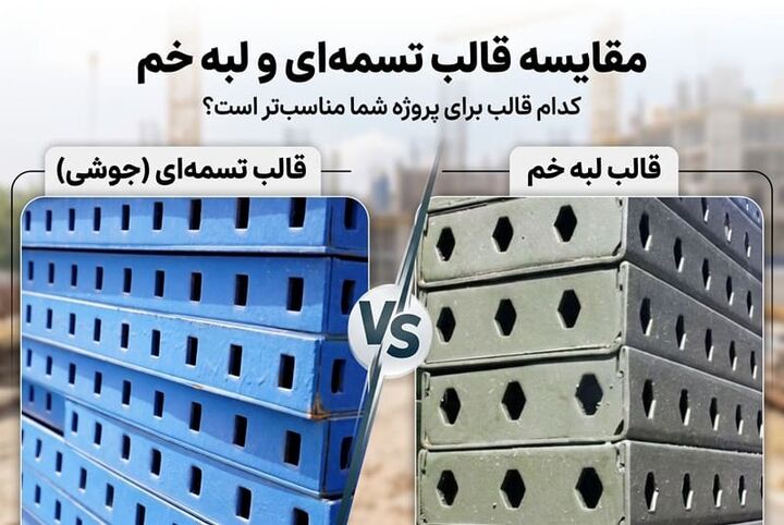 ۹ تفاوت مهم و حیاتی قالب بتن لبه خم و تسمه‌ای که باید بدانید!