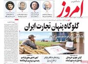 صفحه اول روزنامه های اقتصادی ۱۸ مهر ۱۴۰۵