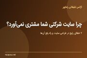 ۷ خطای رایج در طراحی سایت شرکتی که مشتری را فراری می‌دهد