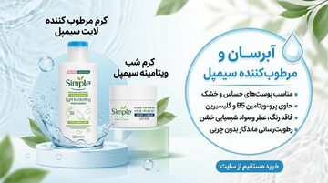 کرم آبرسان و مرطوب کننده سیمپل اصل حجم ۱۲۵ میل