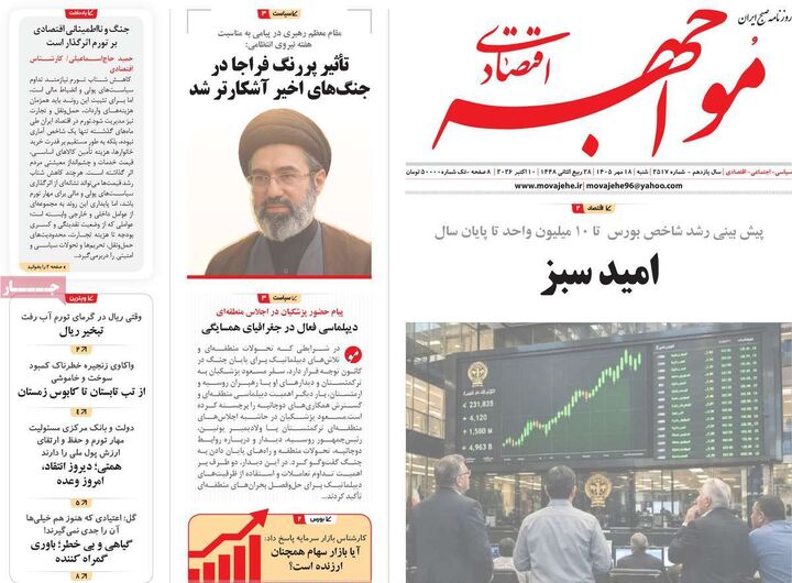 صفحه اول روزنامه های اقتصادی ۱۸ مهر ۱۴۰۵