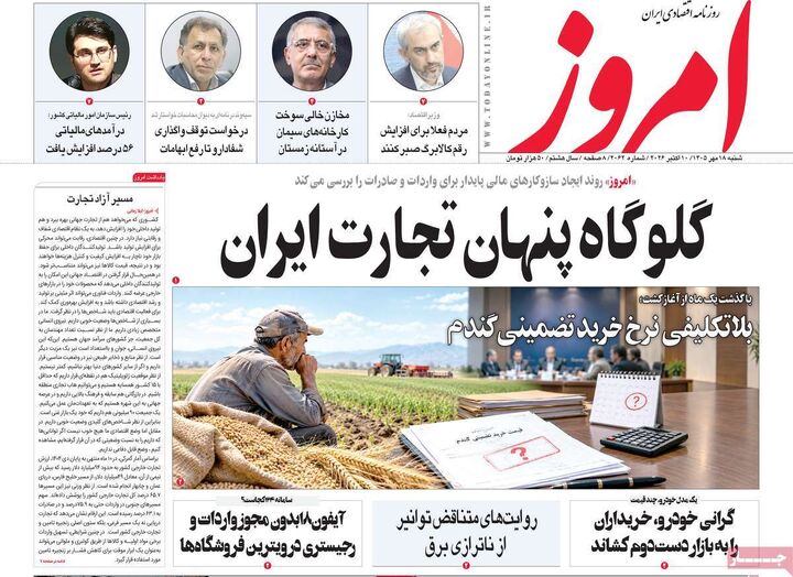 صفحه اول روزنامه های اقتصادی ۱۸ مهر ۱۴۰۵