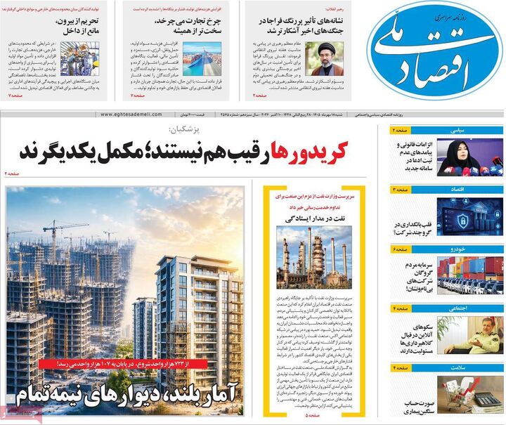 صفحه اول روزنامه های اقتصادی ۱۸ مهر ۱۴۰۵